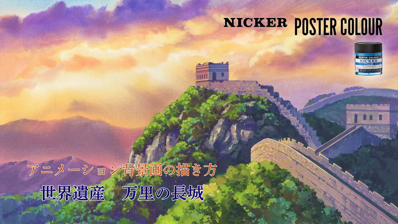 アニメーション背景美術 世界の風景シリーズ01 万里の長城 - YouTube