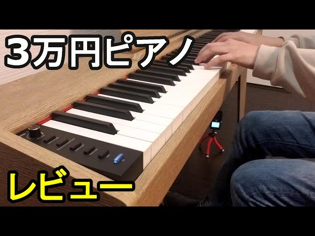 辛口レビュー】2年ぶりに激安電子ピアノ紹介してみた - YouTube