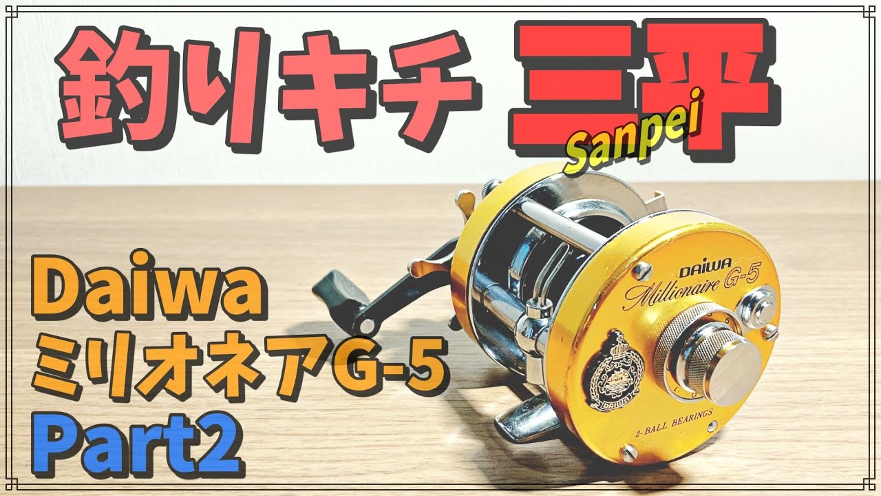 釣りキチ三平リール ダイワ オールド ミリオネアG－5 Part2 - YouTube