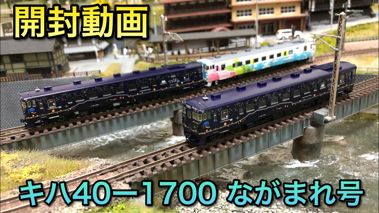 開封動画】キハ40系1700番台ながまれ号【トミックス】 - YouTube