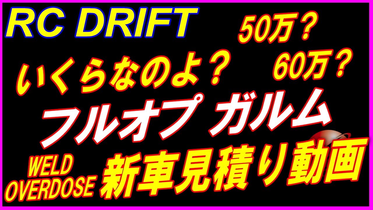 フルオプのロマン】ガルム 見積り動画 #ガルム #オーバードーズ #galm