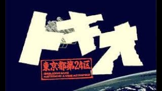 トキオ 東京都第24区 OP アートディンク(PC98・4 50代・マニアシリーズ