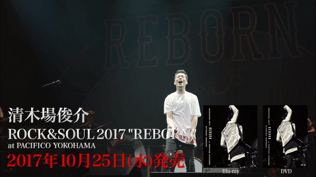 清木場俊介「ROCK&SOUL 2017 