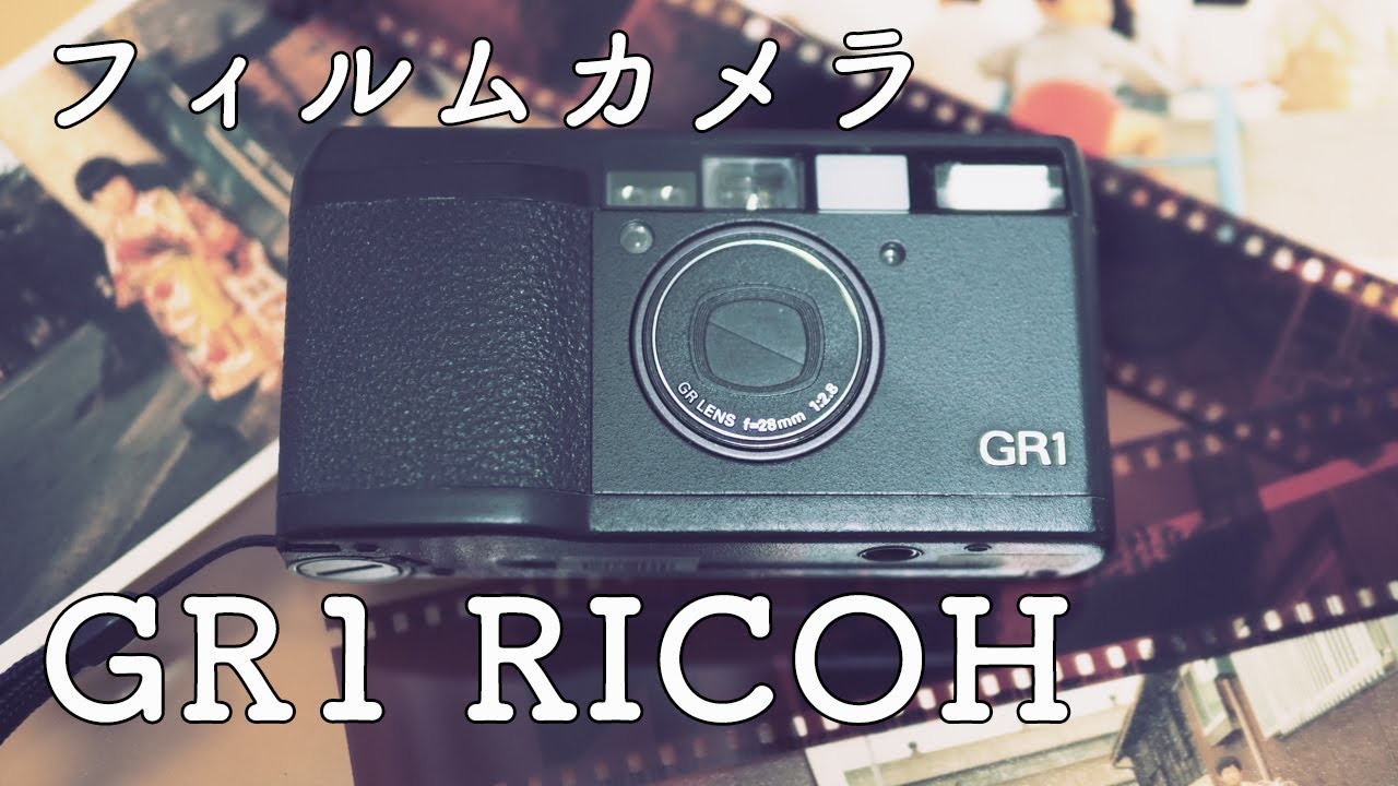 リコーGR1で久々写真を撮ってみた ノスタルジックなフィルムカメラの