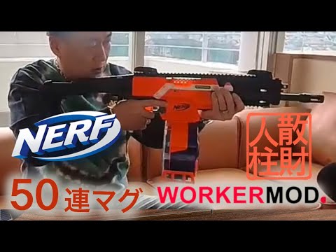 🔫 【人柱】多弾マガジン NERF ストライフに50連マグ⁉️ - YouTube