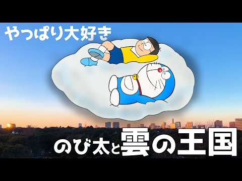 Doraemon Movie Festival] Nobita and the Kingdom of Clouds is my