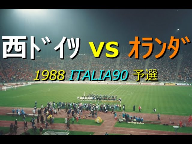 ｻｯｶｰ観戦旅行】1988 西ﾄﾞｲﾂ vs ｵﾗﾝﾀﾞ【観戦試合[86]】詳細は概要欄参照