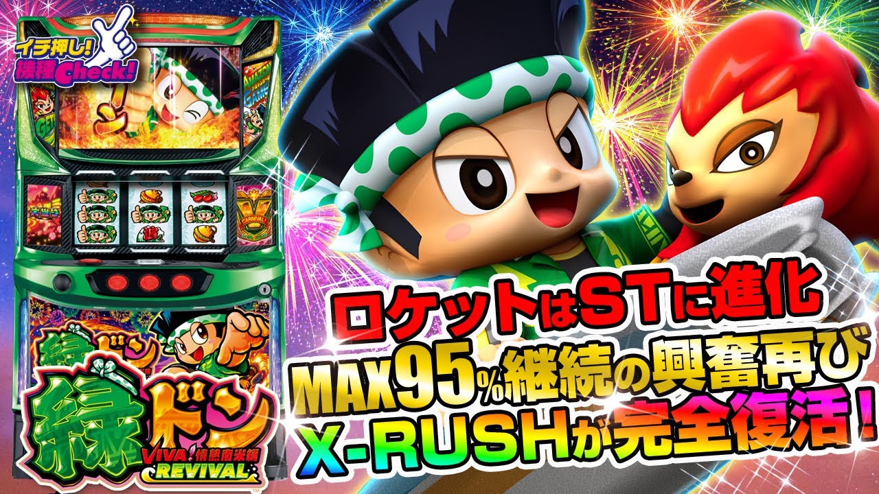 スマスロ 緑ドン VIVA!情熱南米編 REVIVAL パチスロ スロット 機械割