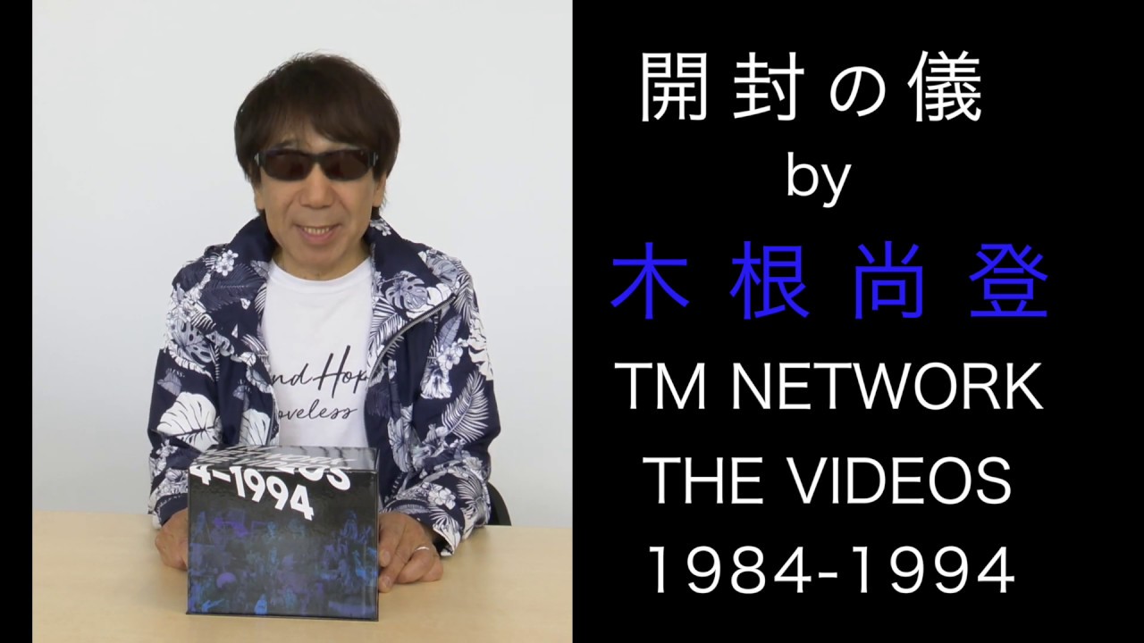 TM NETWORK 『TM NETWORK THE VIDEOS 1984-1994』［開封の儀］ - YouTube