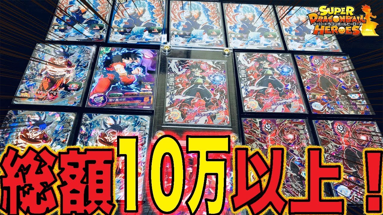 SDBH】嘘偽りのない総額10万円以上のカード達を紹介！【スーパー