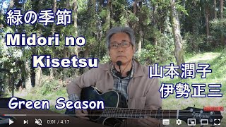 緑の季節 山本潤子＋伊勢正三 リード入り弾き語り Cover by iseri 井芹