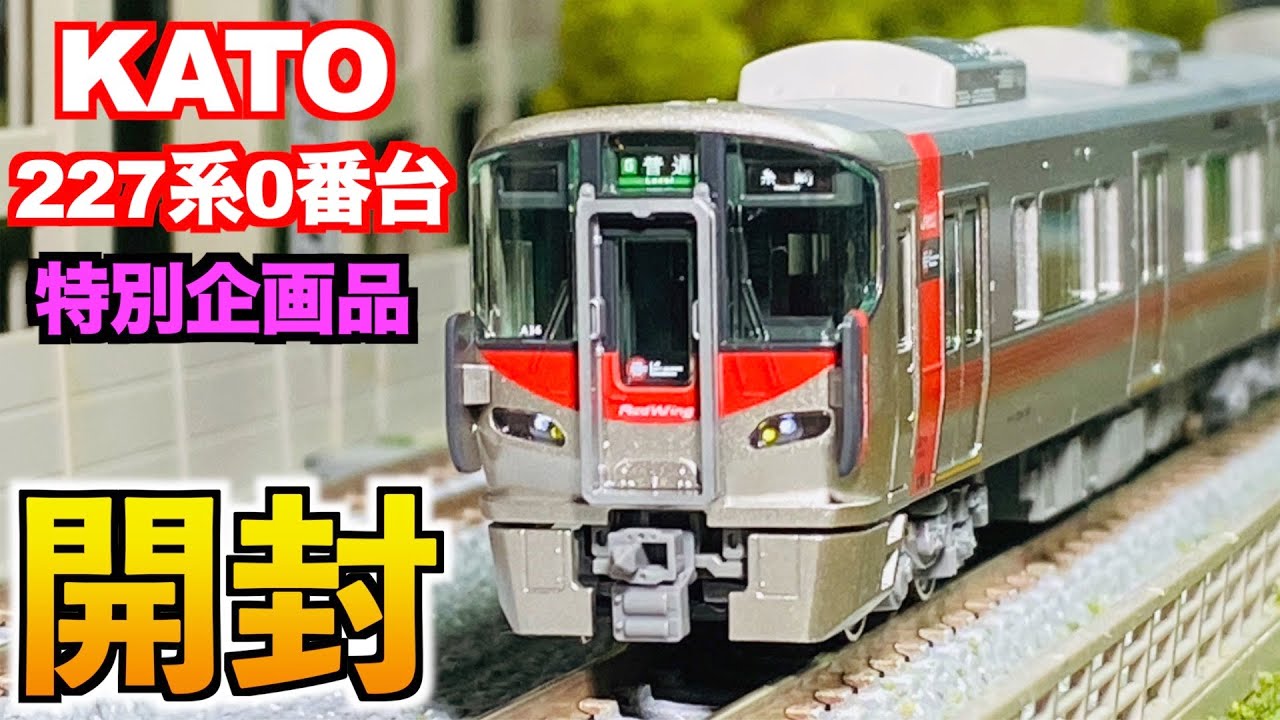 KATO Special Edition 227 Series 0 (Red Wing) 6-Car Set - Unboxing