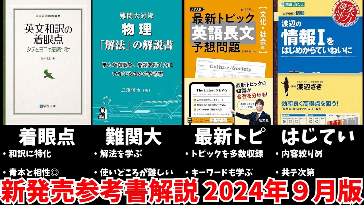 大学受験】最新参考書を一挙解説！【2024年9月版】【ゆっくり解説