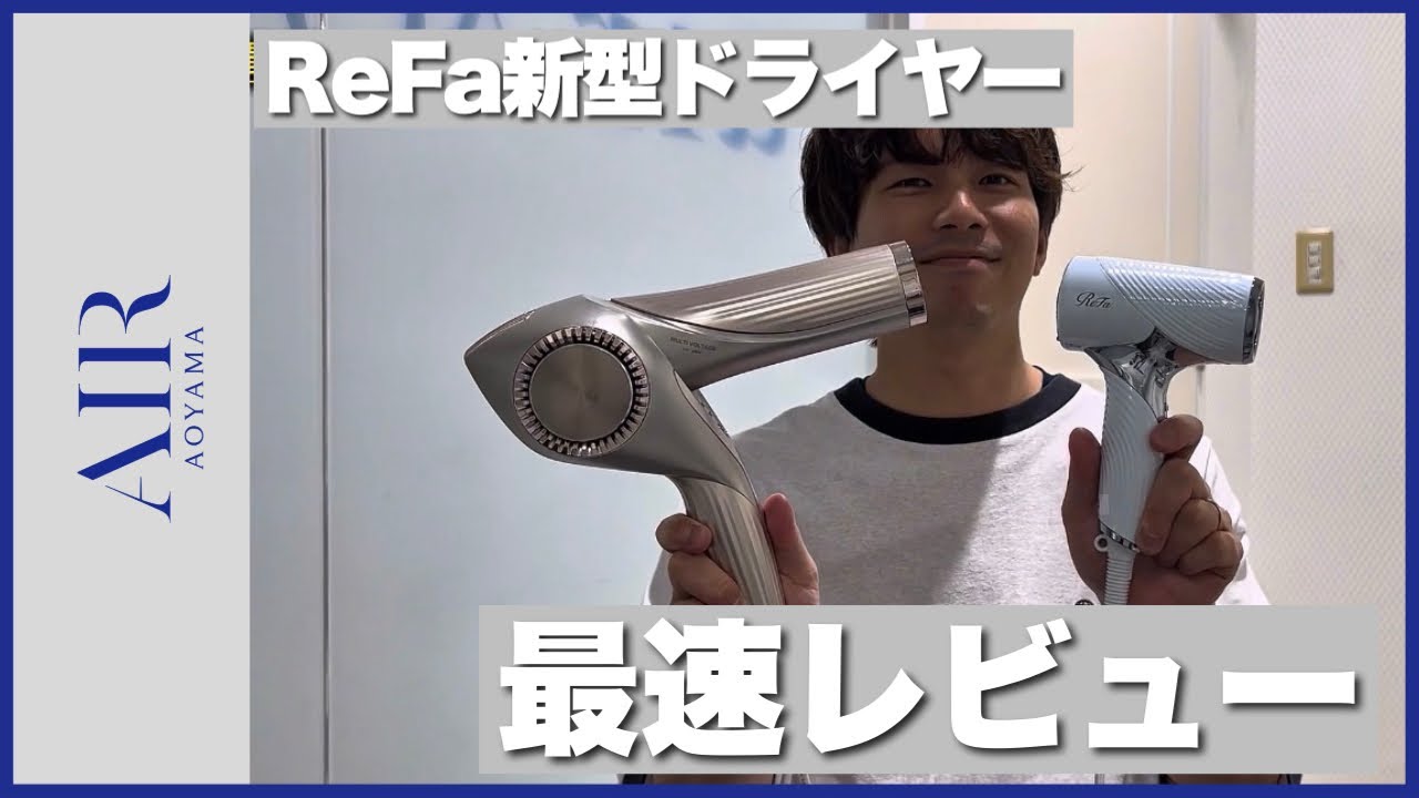 リファ新ドライヤーをいち早くご紹介！ - YouTube