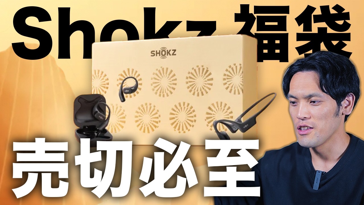完売注意】Shokz福袋2025を開封！あの人気イヤホン入りでこの価格で