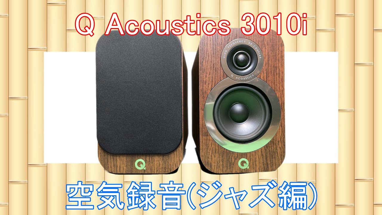 Q Acoustics 3010i 空気録音 (ジャズ編) - YouTube