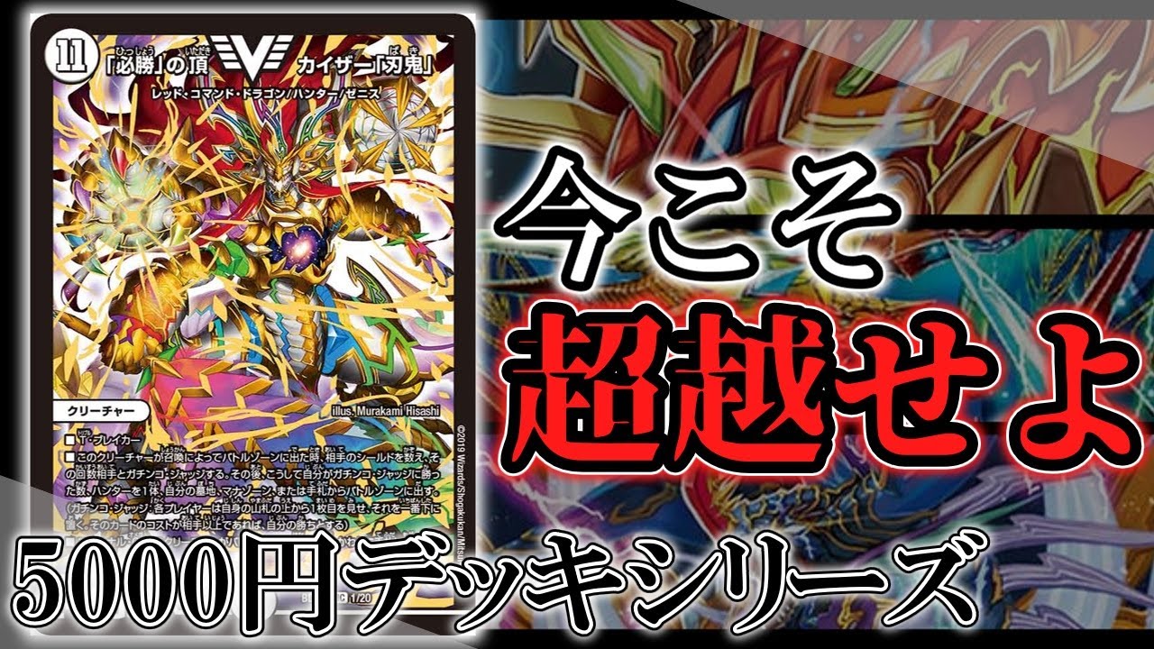 デュエマ】「必勝」の頂カイザー刃鬼をもっと使いこなしたい！！［5000