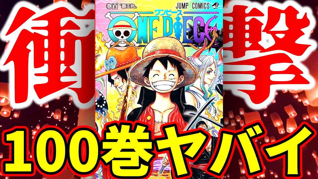ワンピース】ついに100巻突入！これを見れば100巻準備万端病！【お