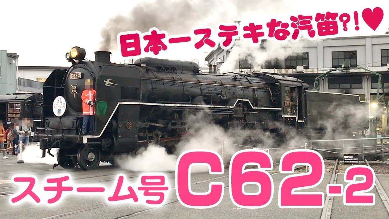 つばめマークのC62！京都鉄道博物館・SLスチーム号！日本一ステキな