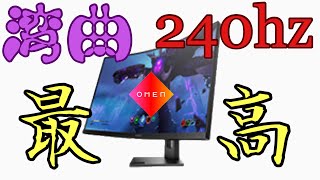 1000R湾曲で240hz！？OMEN 27cをざっくりレビュー！！ - YouTube