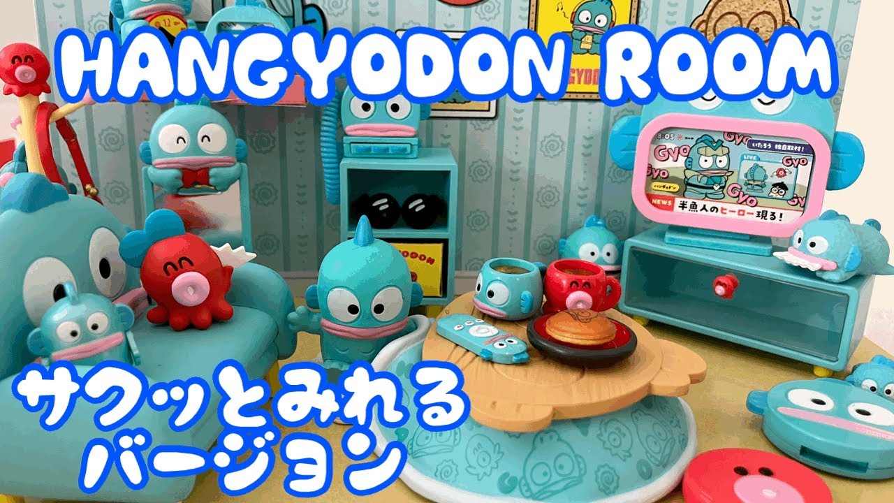 サクッとみたい方向け ハンギョドンルーム サンリオ リーメント 商品