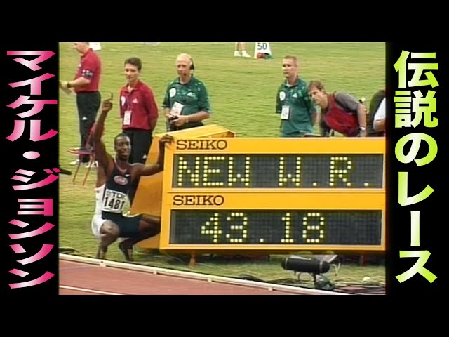 マイケル・ジョンソン】400m伝説のレース【世界記録】 - YouTube