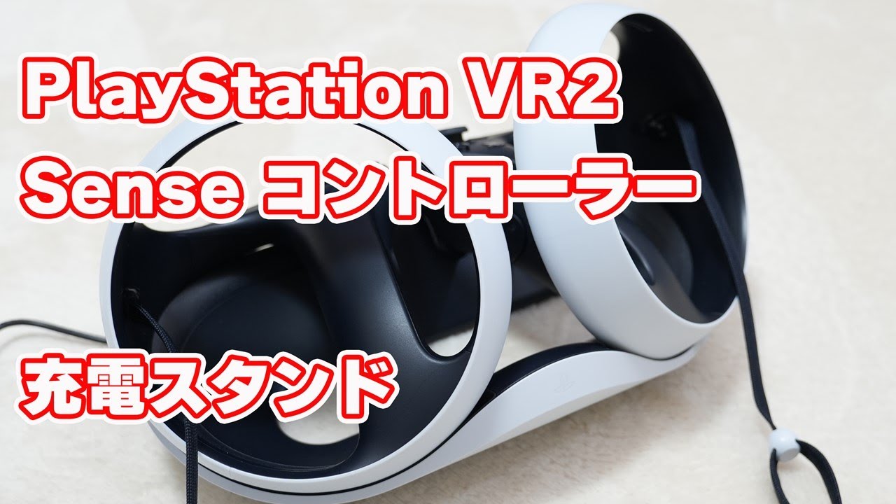 PS VR2ユーザー必須？】「PlayStation VR2 Sense コントローラー充電