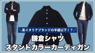 ザノーネのキョートの半値以下！？】鎌倉シャツのスタンドカラー