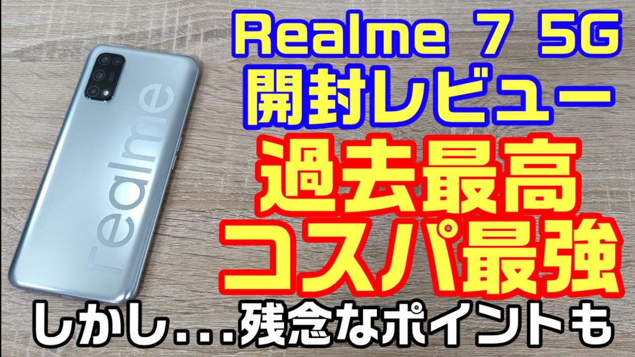 過去最高コスパ最強スマホ！Realme 7 5G 開封レビュー！このスペックで