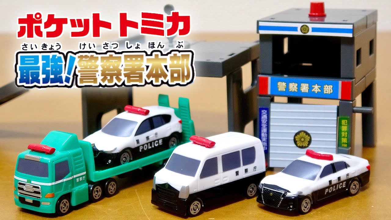 ポケットトミカ 最強!警察署本部 激レア ゴールド・シルバーGT-R以外の