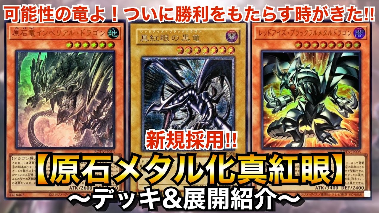 遊戯王】強力新規でついに環境レベルの強さに⁉︎原石メタル化真紅眼
