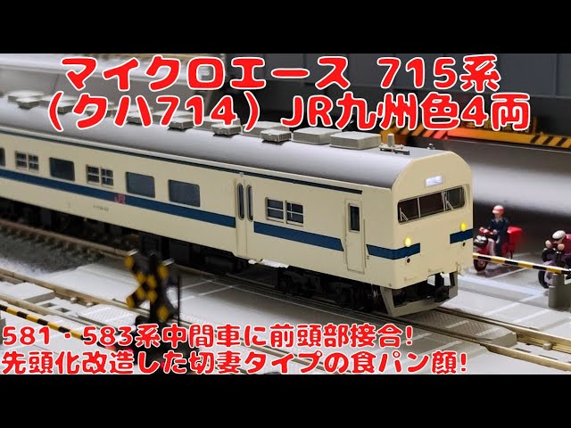 マイクロエース【A2291】715系(クハ714)JR九州色4両セットを購入した