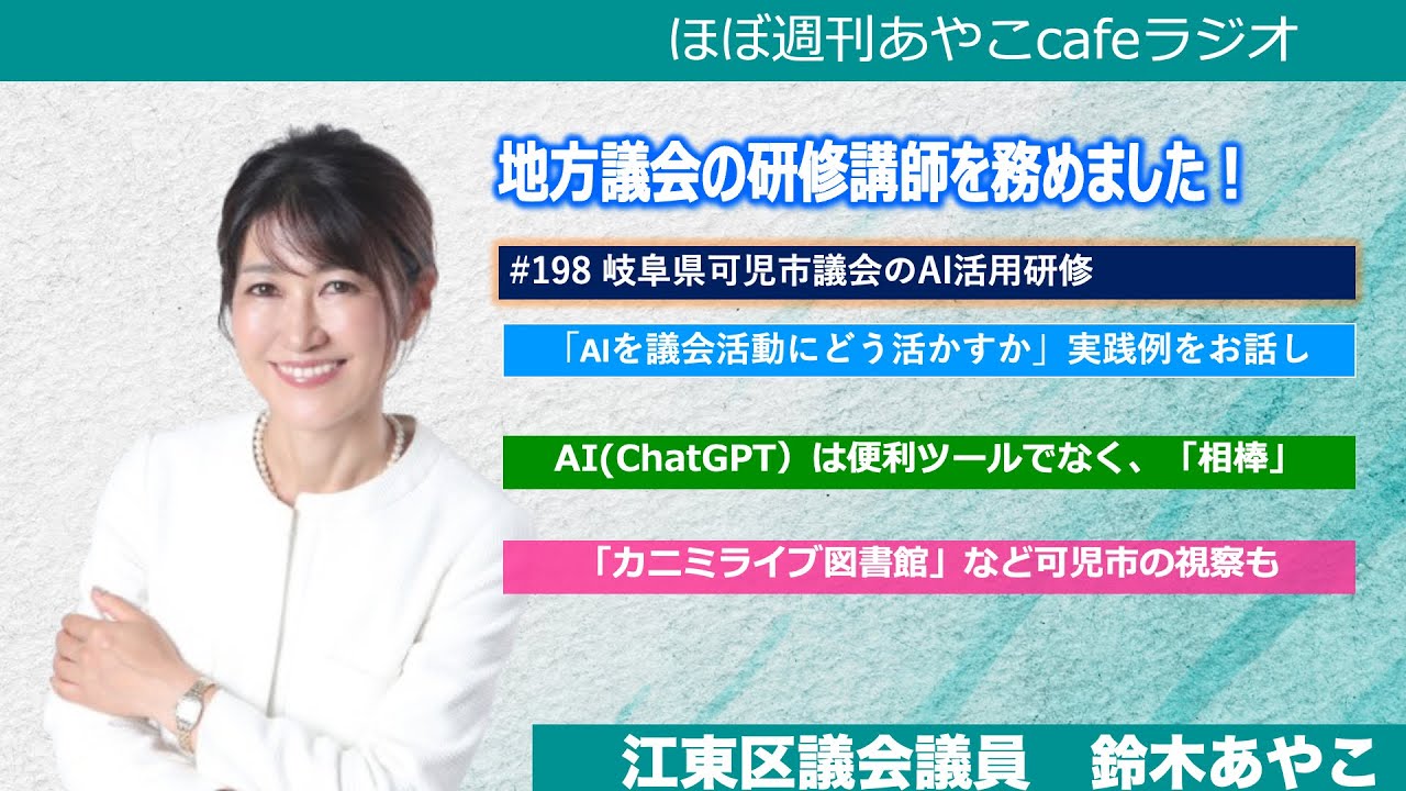 岐阜県可児市議会のAI活用研修― ほぼ週刊あやこcafeラジオ第198回