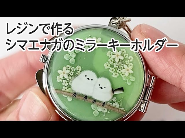 レジンでかわいいシマエナガのミラーキーホルダーを作ってみました