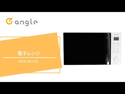 暮らしを新しい形角度から。eangle電子レンジ ANG-MO-C5 - YouTube