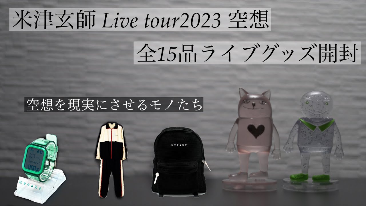 米津玄師 2023live tour 空想] ライブグッズ開封 - YouTube
