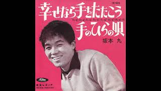 坂本九 KYU SAKAMOTO / 上を向いて歩こう (7