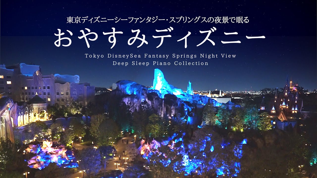 Disney Deep Sleep Piano Colletion with Tokyo DisneySea Fantasy