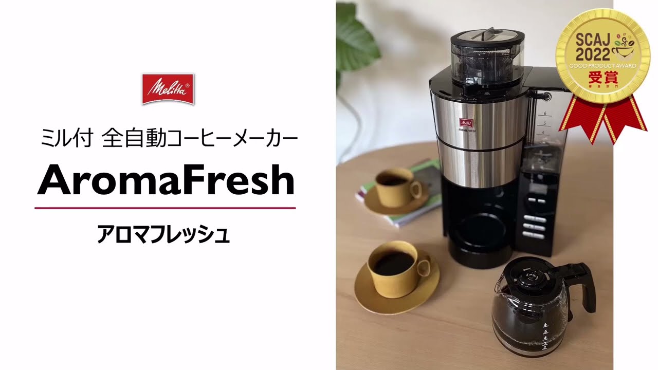 アロマフレッシュ | 家庭用コーヒーメーカー | Melitta Japan(メリタ