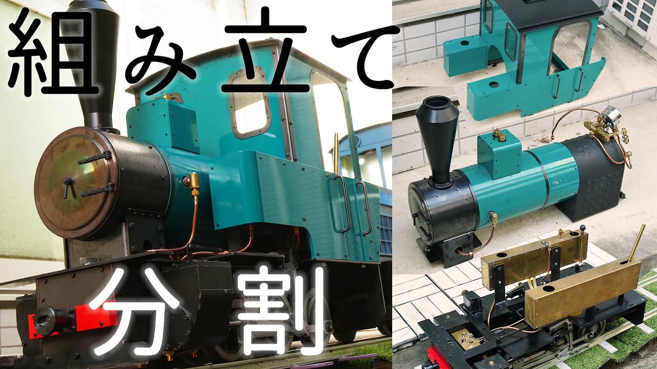 福堀軽便鉄道】ライブスチーム「フォルテ」の組み立てと分割 - YouTube
