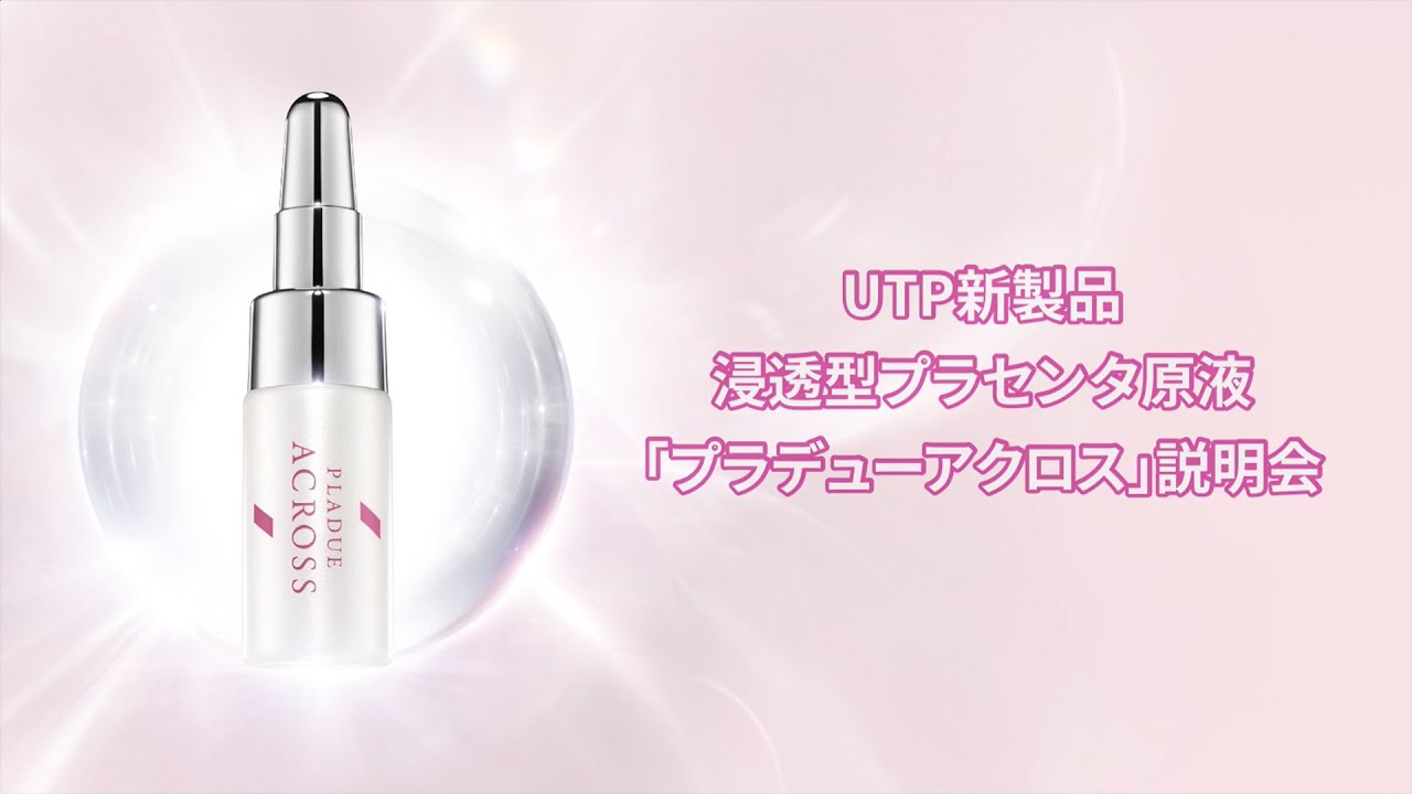 UTP新製品 浸透型プラセンタ原液「プラデューアクロス」説明【ESGRA