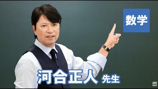 河合 正人先生｜実力講師陣｜東進ドットコム