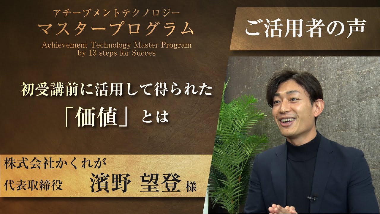初受講前に活用して得られた「価値」とは？｜アチーブメント
