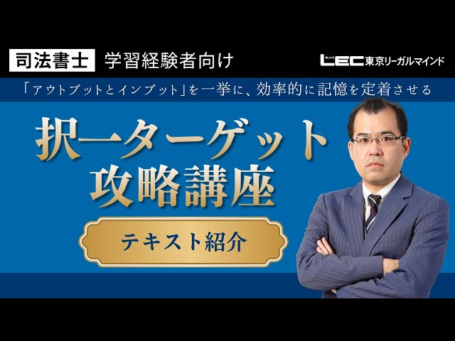 LEC司法書士】択一ターゲット攻略講座 テキストまるわかり動画 - YouTube