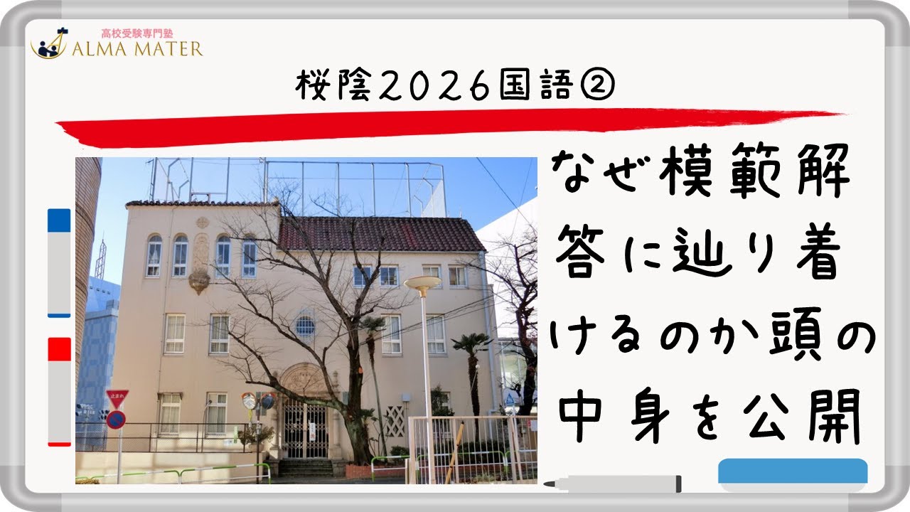 桜蔭中2026国語：大問2の構造と「記述の正答軸」を徹底解説 - YouTube