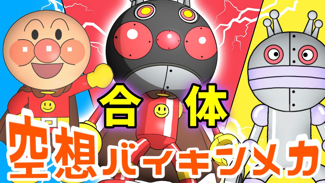 アンパンマン × だだんだん 2号（ 空想バイキンメカ 108 ）【アニメ
