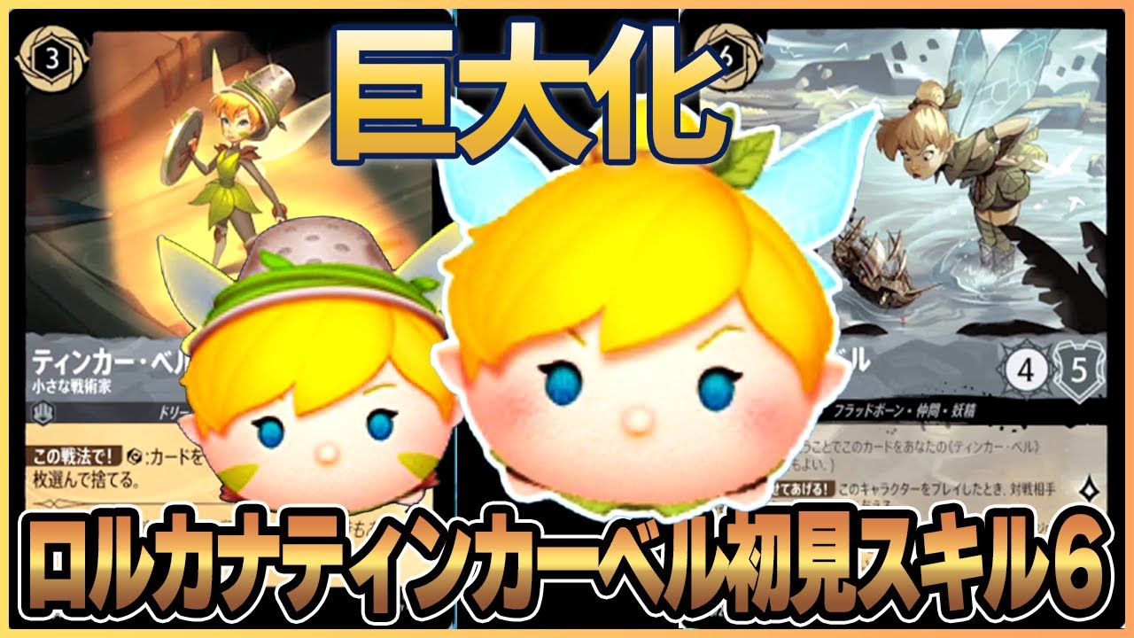 新ツム】でっかい妖精「ロルカナティンカー・ベル〈変身〉」スキル6