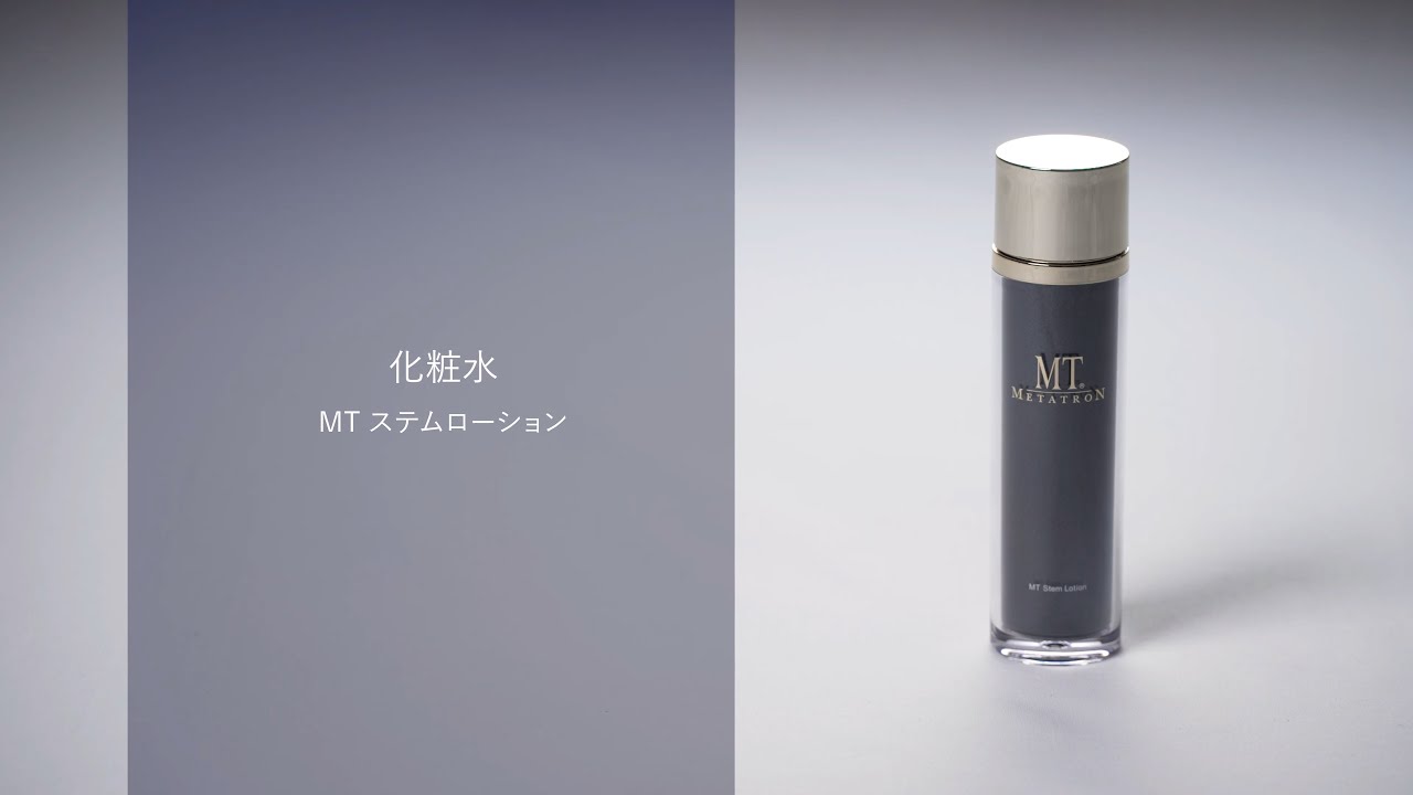 MT ステムローション | MTメタトロン【公式】