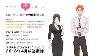 アニメ「ヲタ恋」ビジュアル第2弾、花子＆樺倉の掛け合いが楽しめるPV