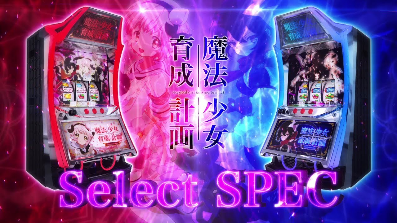 カルミナの6.5号機第1弾は『パチスロ魔法少女育成計画』 | P-WORLD